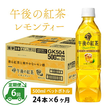 定期便6回 / キリン 午後の紅茶 レモンティー 500ml × 24本 × 6ヶ月 / 毎月1回定期配送 [G-00810] / kirin 飲料 午後ティー ケース ギフト お祝い お中元 箱買い まとめ買い キリンビバレッジ