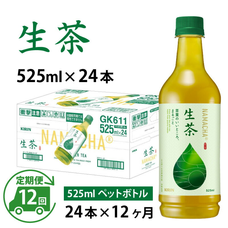 【ふるさと納税】定期便12回 / キリン 生茶 525ml × 24本 × 12ヶ月 / 毎月1回定期配送 [K-00804] / kirin お茶 緑茶 日本茶 飲料 ケース ギフト お祝い お中元 箱買い まとめ買い キリンビバレッジ