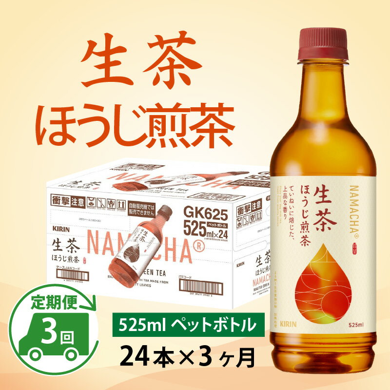 【ふるさと納税】定期便3回 / キリン 生茶 ほうじ煎茶 525ml ペットボトル × 24本 × 3ヶ月 / 毎月1回...