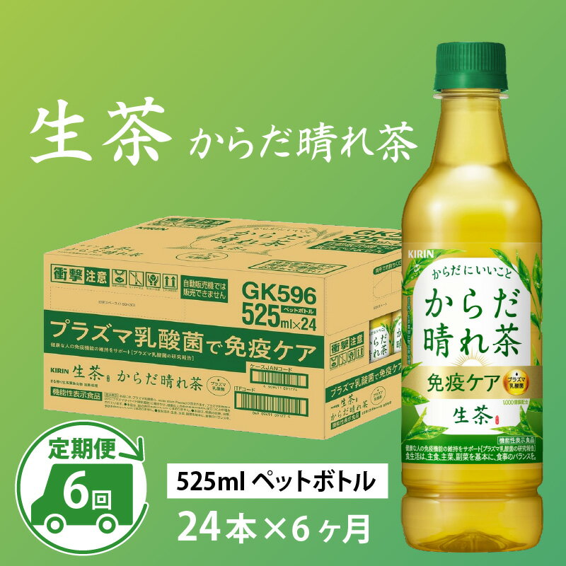 【ふるさと納税】キリン 生茶 からだ晴れ茶 525ml ペットボトル × 24本 × 6ヶ月 / 毎月1回定期配送 [G-00807] / 機能性表示食品 プラズマ乳酸菌 kirin 緑茶 お茶 日本茶 ケース ギフト お祝い お中元 箱買い まとめ買い 送料無料 キリンビバレッジ