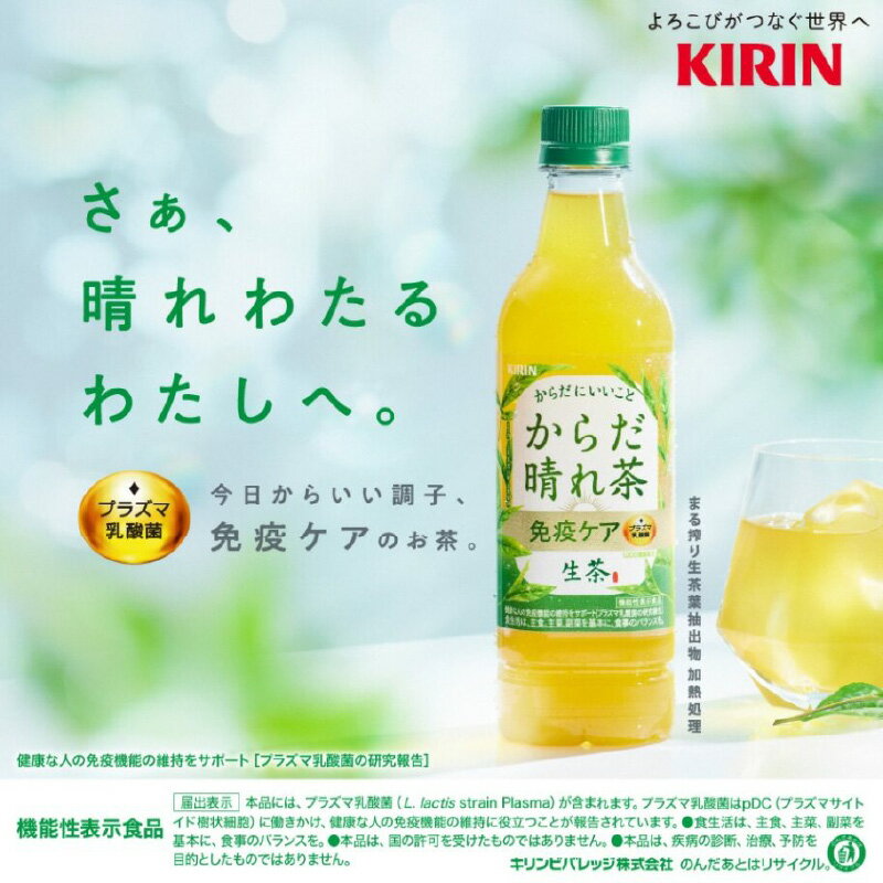 【ふるさと納税】 キリン 生茶 からだ晴れ茶 525ml × 24本 × 12ヶ月 / 毎月1回定期配送 [K-00803] / 機能性表示食品 プラズマ乳酸菌 kirin 緑茶 お茶 日本茶 ケース ギフト お祝い お中元 箱買い まとめ買い 送料無料 キリンビバレッジ 3