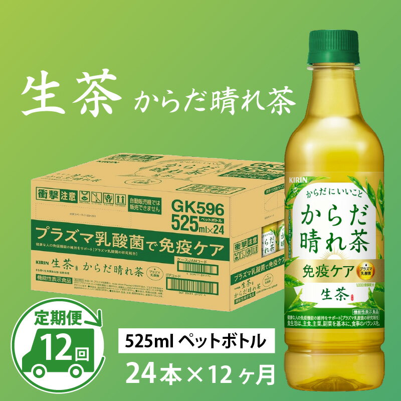 キリン 生茶 からだ晴れ茶 525ml × 24本 × 12ヶ月 / 毎月1回定期配送 [K-00803] / 機能性表示食品 プラズマ乳酸菌 kirin 緑茶 お茶 日本茶 ケース ギフト お祝い お中元 箱買い まとめ買い 送料無料 キリンビバレッジ