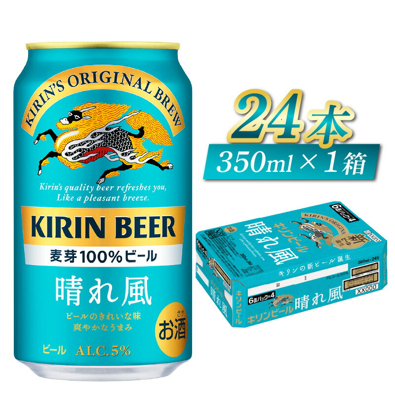 【ふるさと納税】キリンビール 晴れ風 350ml 24本 [B-00836] / お中元 KIRIN 麒麟 缶ビール ビール お酒 酒 24缶 24本 国産 ギフト 内祝い プレゼント BBQ 宅飲み お祝い 送料無料