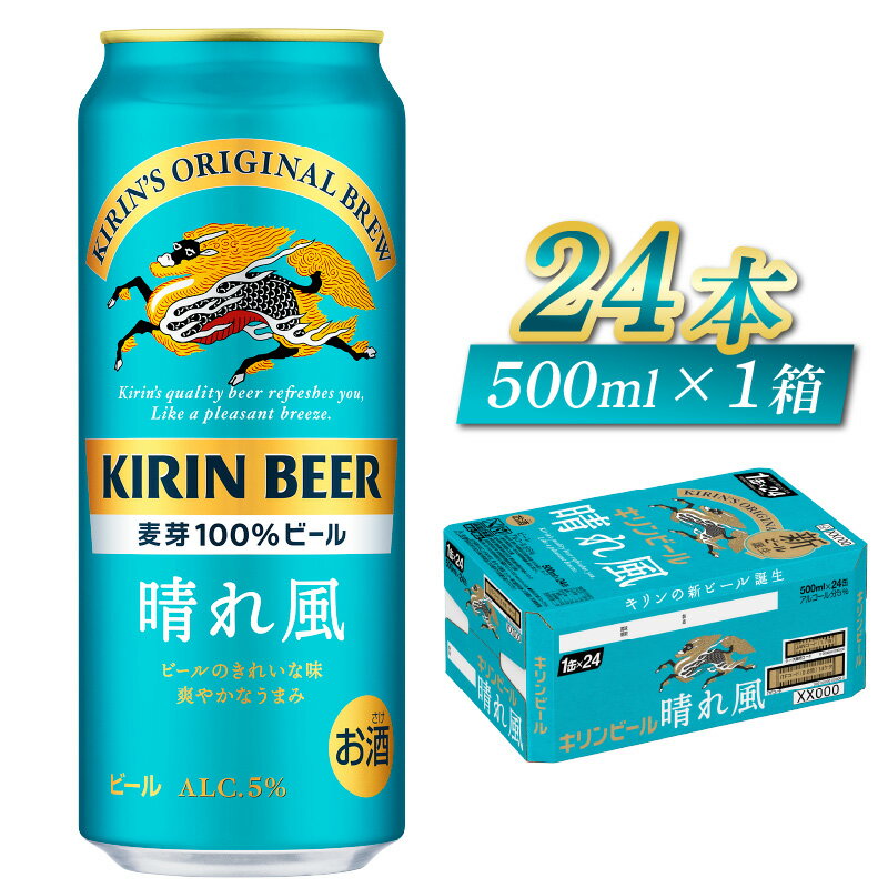 【ふるさと納税】キリンビール　晴れ風　500ml × 24本