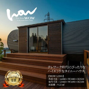 【ふるさと納税】テレワーク時代にぴったり！ハイエンドなタイニーハウス WOW（ワオ） [P-01401] / ミニハウス 小屋 山小屋 木製物置 キャビン 美容室 個室 タイニーハウス