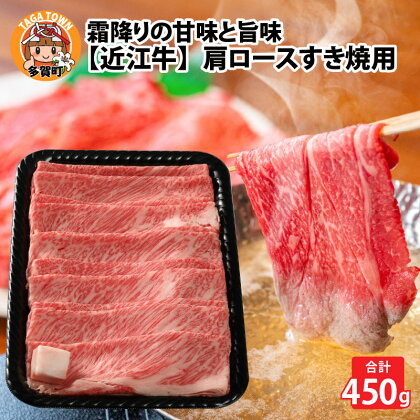 近江牛肩ロースすき焼用 450g [D-01201] / 和牛 高級肉 お肉 お取り寄せ お取り寄せグルメ 牛肉 ギフト 贈り物 お中元 お歳暮 滋賀県 多賀町 送料無料