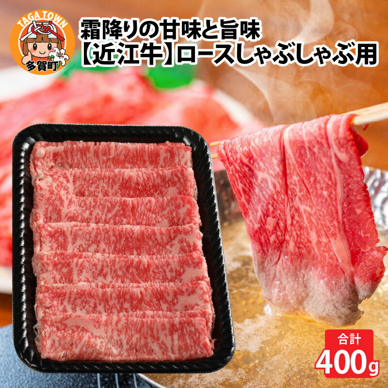 近江牛ロースしゃぶしゃぶ用 400g [D-01202] / 和牛 高級肉 お肉 お取り寄せ お取り寄せグルメ 牛肉 ギフト 贈り物 お中元 お歳暮 滋賀県 多賀町 送料無料