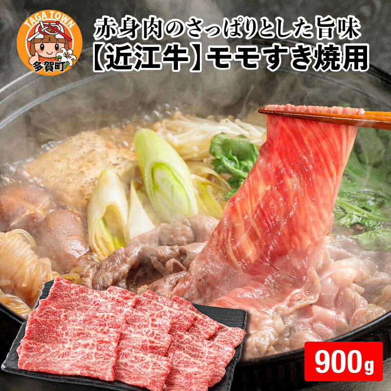 [日本三大和牛]近江牛モモすき焼用 900g [D-01204] / 国産 ブランド牛 和牛 牛肉 最高級 赤身 霜降り お肉 モモ肉 お取り寄せ お取り寄せグルメ すきやき すき焼き 薄切り 牛肉 ギフト 贈り物 お中元 お歳暮 滋賀県 多賀町 送料無料