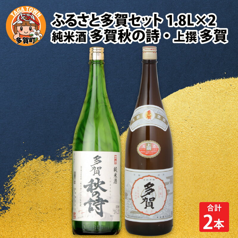 純米酒「多賀秋の詩」・上撰「多賀」ふるさと多賀セット 純米酒「多賀秋の詩」と上撰「多賀」の2本セットとなります！ 水がおいしい地域ならではのお酒をご堪能ください。 ■純米酒「多賀秋の詩」 【純米酒「多賀秋の詩」の特長】 多賀町の契約農家「多賀秋の詩会」の皆様にお願いした「秋の詩」を100%使用しています。 豊かな香りとまろやかな旨味が特徴の純米酒です。 お燗でも、冷やしても美味しくお召し上がりいただけます。 ※「秋の詩」は、滋賀県だけが生産するお米です。 【小さなラベルにもこんなストーリー】 秋の詩ラベル 「純米酒 多賀秋の詩」のラベルは、発売当時、多賀町立博物館の学芸員をなさっていた金尾滋史さん（現 滋賀県立琵琶湖博物館 主任学芸員）にお願いしました。 杉坂山、芹川の雄大な自然をバックに 豊かに実った稲穂の上をペアの赤とんぼ（秋津島）が楽しそうに舞います。 この地の自然を大切にしたいという願いが1枚のラベルに込められています。 ■上撰「多賀」 【上撰「多賀」の特長】 冷やでもお燗でもおいしい多賀の定番。 飲み飽きしない、ふくよかな香りとコクのある味わいをお楽しみいただけます。 【地域環境】 清酒『多賀』は鈴鹿山脈北部から流れ出る清らかな水で仕込みます。 その流れの源、芹川上流の権現谷には、二億八千万年前のペルム紀、遥か南の海にあった珊瑚礁からできた地層があります。 ここを通過した水は、ミネラル分を豊富に含み、清酒『多賀』のしっかりした味わいを醸し出します。 おすすめの活用方法 近江米「秋の詩」は様々なお料理にあうお米として誕生しました。 お酒も幅広いお料理に適しています。 ～食事をより美味しくするお酒を～ 人の疲れた身体と心を 和やかにほぐして癒やす。 適量の飲酒でストレスを解消し、イヤなことはその日のうちに忘れてしまう、お酒を飲むことで交感神経が刺激を受けて行動的になり、何かをしようという意欲をかき立ててくれます。 これが明日へのエネルギーにつながります。 そのやる気を起こさせてくれます。 多賀株式会社　酒造りのこだわり 多賀町に流れる芹川のほとりで正徳元年（1711年）から300年以上お酒を醸し続けております。 いつの時代も人が集うところにおいしい日本酒があり、笑顔があります。 伝統の技を機械に置き換え安定した品質と気持ちも年齢も若い社員の感性を最大限生かし、心を込めて清酒「多賀」を醸造しています。 これまで全国新酒鑑評会で13回の金賞を受賞しました。 また、地元の農家さんの米を使い、地元の皆様にお酒をお届けする地産地消の取り組みも行っています。 私たちは、技術の研鑽を重ね、優れた品質のお酒をお客様にお届けすることで、お客様をいつも笑顔にしたいと考えています。 これからも社員一同力を合わせてみなさまに愛されるお酒を造り続けていきます。 ワイングラスでおいしい日本酒アワード2022　金賞受賞 純米酒「多賀秋の詩」が “ワイングラスでおいしい日本酒アワード2022”メイン部門で金賞に輝きました。 ワイングラスに注いで香を楽しみつつ、秋の詩特有の旨味を味わってください。 純米酒「多賀秋の詩」 上撰「多賀」 内容 1800ml × 1本 1800ml × 1本 アルコール分 16度 15度 原材料 米・こうじ多賀町産秋の詩100% 米（国産）、米こうじ（国産米） 醸造アルコール 配送方法 常温 事業者 多賀 株式会社 ・ふるさと納税よくある質問はこちら ・寄付申込みのキャンセル、返礼品の変更・返品はできません。あらかじめご了承ください。【ふるさと納税】ふるさと多賀セット / 純米酒「多賀秋の詩」・上撰「多賀」[B-00201] 「ふるさと納税」寄付金は、下記の事業を推進する資金として活用してまいります。 寄付を希望される皆さまの想いでお選びください。 (1) 環境保全に関する事業 (2) 子育て支援および福祉に関する事業 (3) 教育スポーツ等の振興に関する事業 (4) 産業または観光の振興に関する事業 (5) 地域の振興に関する事業 (6) 町長が決定した事項 特段のご希望がなければ、町政全般に活用いたします。 入金確認後、注文内容確認画面の【注文者情報】に記載の住所にお送りいたします。 発送の時期は、寄付確認後2ヵ月以内を目途に、お礼の特産品とは別にお送りいたします。