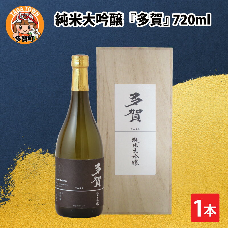 父の日 純米大吟醸『多賀』 720ml  / 日本酒 ギフト プレゼント 内祝い お返し 退職祝い 結婚祝い 還暦祝い 古希祝い 喜寿祝い お中元 送料無料