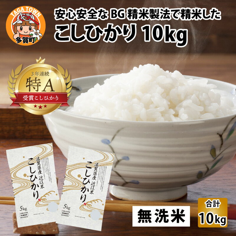 【ふるさと納税】【令和4年産 新米】こしひかり10kg（5kg × 2袋） BG無洗米 [B-00402] / 滋賀県産 多賀町 コシヒカリ 米 お米 白米 ご飯 精米 袋 国産 特A 送料無料