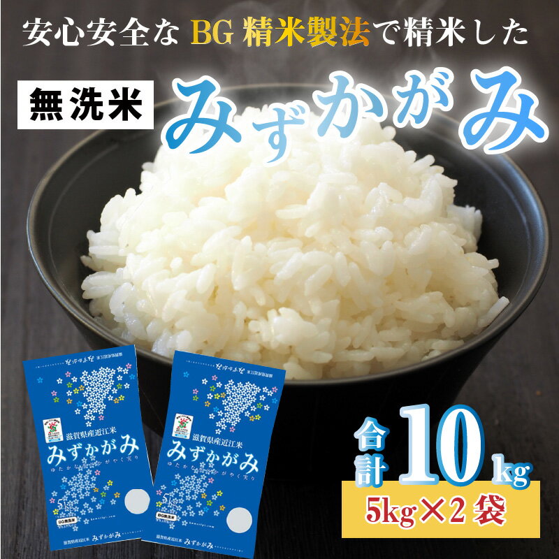 【ふるさと納税】【令和5年産】みずかがみ 10kg（5kg × 2袋） BG無洗米 [B-00403] / 滋賀県産 多賀町 米 お米 白米 ご飯 精米 袋 国産 無洗米 送料無料