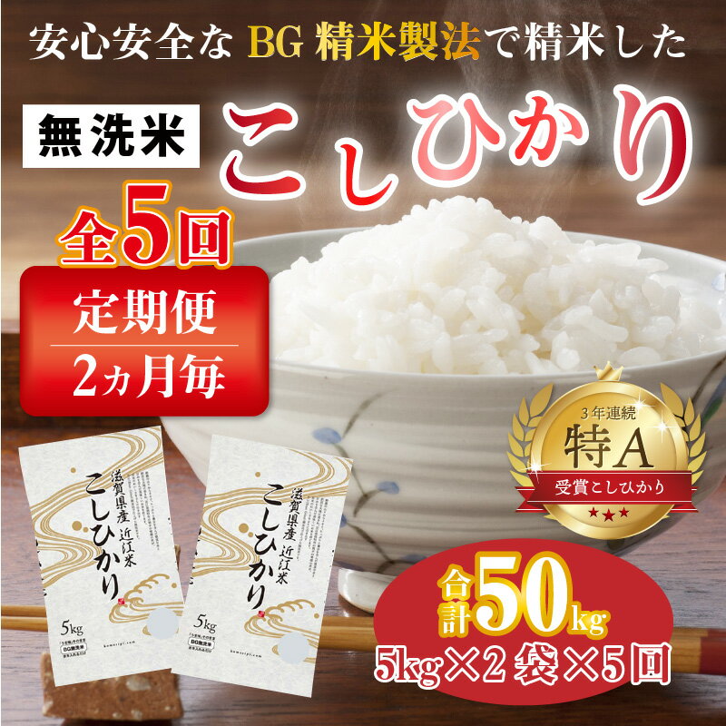 【ふるさと納税】【令和4年産 新米】定期便5回 / こしひかり計50kg（10kg × 5回）/ 2ヶ月に1度定期配送 / BG無洗米 [F-00401]