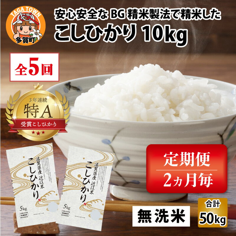 【ふるさと納税】【令和4年産 新米】定期便5回 / こしひかり計50kg（10kg × 5回）/ 2ヶ月に1度定期配送 / BG無洗米 [F-00401]