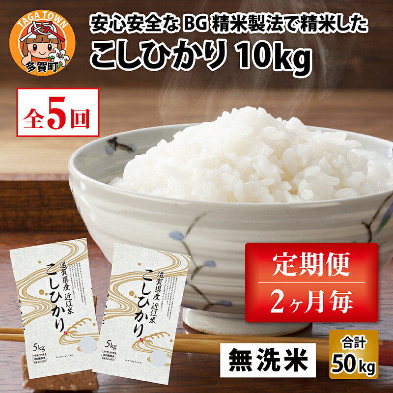 [令和5年産]定期便5回 / こしひかり計50kg(10kg × 5回) 2ヶ月に1度定期配送 BG無洗米 [F-00401] / 滋賀県産 多賀町 コシヒカリ 米 お米 白米 ご飯 精米 袋 国産 送料無料