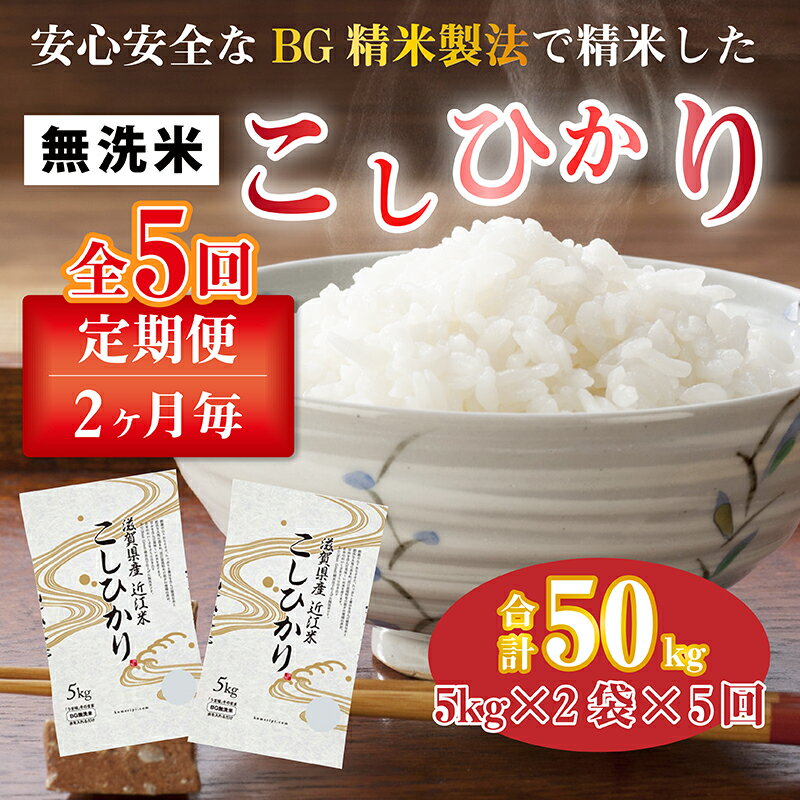 【ふるさと納税】【令和5年産】定期便5回 / こしひかり計50kg（10kg × 5回） 2ヶ月に1度定期配送 BG無洗米 [F-00401] / 滋賀県産 多賀町 コシヒカリ 米 お米 白米 ご飯 精米 袋 国産 送料無料