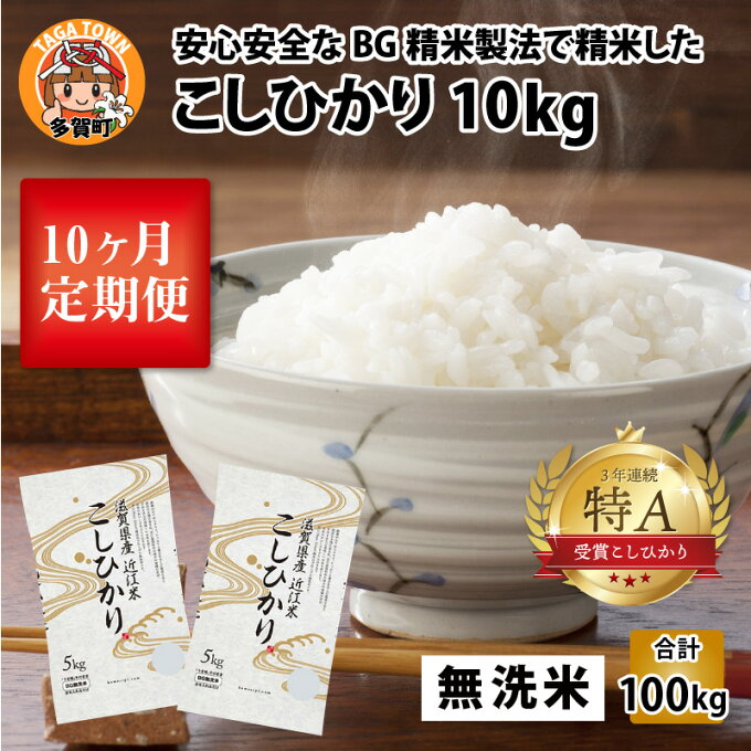 【ふるさと納税】【令和4年産 新米】定期便10回 こしひかり 計100kg（10kg × 10回） 毎月1回定期配送 BG無洗米 [I-00401] / 滋賀県産 多賀町 米 お米 白米 ご飯 精米 袋 国産 送料無料