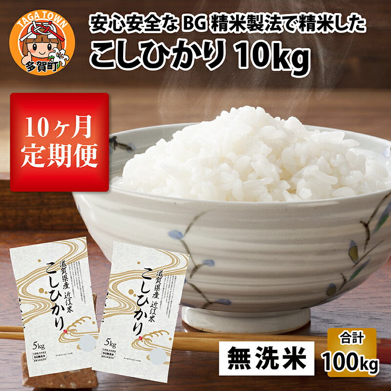 【ふるさと納税】【令和5年産】定期便10回 こしひかり 計100kg（10kg × 10回） 毎月1回定期配送 BG無洗米 [I-00401] / 滋賀県産 多賀町 米 お米 白米 ご飯 精米 袋 国産 送料無料