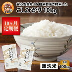 【ふるさと納税】【令和5年産】定期便10回 こしひかり 計100kg（10kg × 10回） 毎月1回定期配送 BG無洗米 [I-00401] / 滋賀県産 多賀町 米 お米 白米 ご飯 精米 袋 国産 送料無料