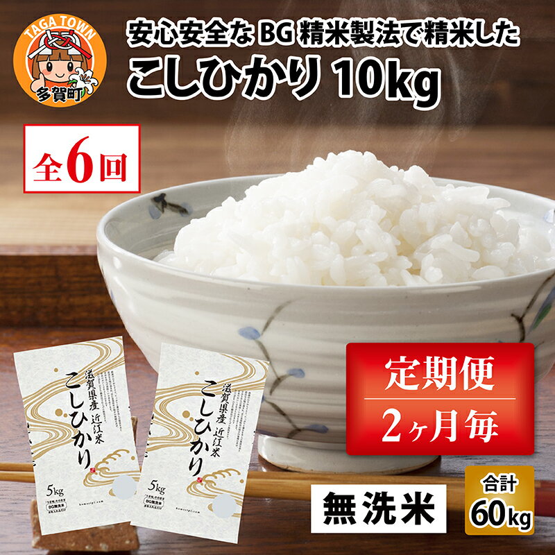 【ふるさと納税】【令和5年産】定期便6回 / こしひかり計60kg（10kg × 6回） 2ヶ月に1度定期配送 BG無洗米 [G-00401] / 滋賀県産 多賀町 米 お米 白米 ご飯 精米 袋 国産 送料無料