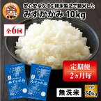 【ふるさと納税】【令和5年産】定期便6回 みずかがみ 計60kg（10kg × 6回） 2ヶ月に1度定期配送 BG無洗米 [G-00402] / 滋賀県産 多賀町 米 お米 白米 ご飯 精米 袋 国産 送料無料