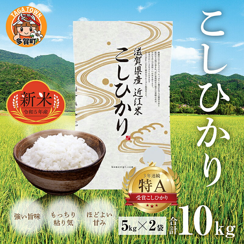 【ふるさと納税】【先行予約】【令和5年産】こしひかり10kg（5kg × 2袋） BG無洗米 【2023年9月下旬より発送予定】[B-00405] / 滋賀県産 多賀町 コシヒカリ 新米 米 お米 白米 ご飯 精米 袋 国産 特A 送料無料