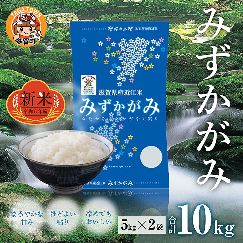 【ふるさと納税】【先行予約】【令和5年産】みずかがみ 10kg（5kg × 2袋） BG無洗米【2023年9月下旬より発送予定】 [B-00406] / 滋賀県産 多賀町 新米 米 お米 白米 ご飯 精米 袋 国産 無洗米 送料無料