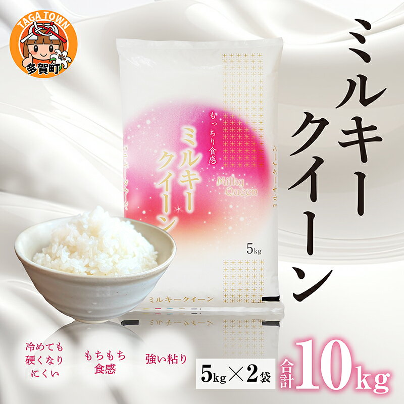 38位! 口コミ数「1件」評価「5」【令和5年産】ミルキークイーン 計10kg（5kg × 2袋）多賀のお米 [B-00407] / 滋賀県産 多賀町 新米 米 お米 白米 ご･･･ 