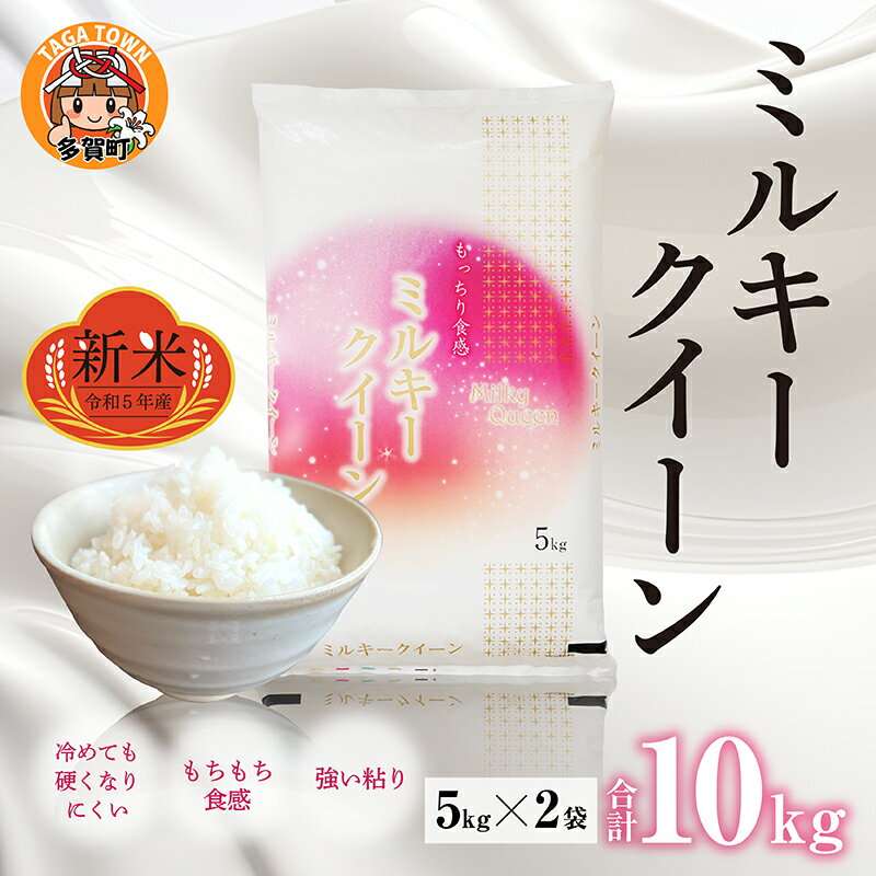 【ふるさと納税】【先行予約】【令和5年産】ミルキークイーン 計10kg（5kg × 2袋）多賀のお米【2023年9月下旬より発送予定】 [B-00407] / 滋賀県産 多賀町 新米 米 お米 白米 ご飯 精米 袋 国産 無洗米 送料無料