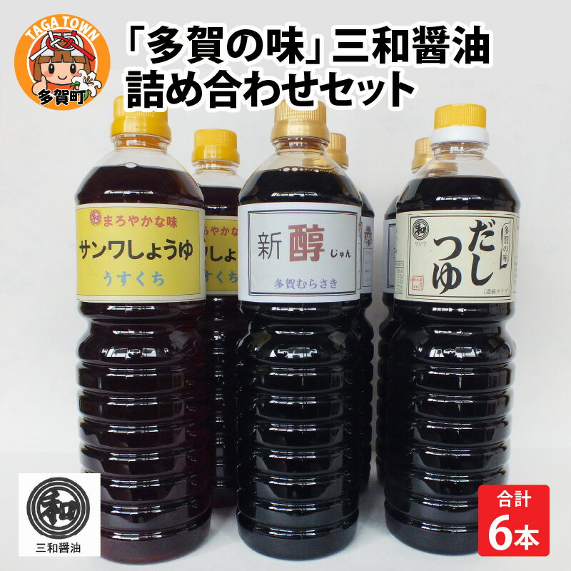 多賀の味 / 三和醤油 / 詰め合わせ6本セット 