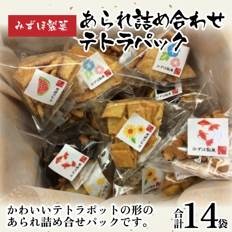 【ふるさと納税】あられ詰め合わせテトラパック（14袋入） / みずほ製菓 / [B-00602]