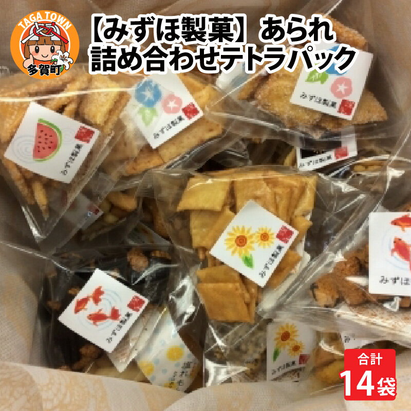 あられ詰め合わせテトラパック（14袋入） / みずほ製菓 / 