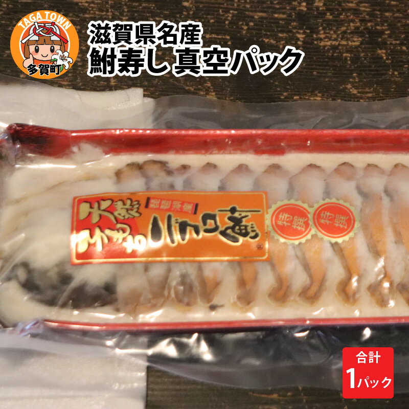 漬け物(塩漬け)人気ランク13位　口コミ数「0件」評価「0」「【ふるさと納税】滋賀県名産 鮒寿し 真空パック（1パック）[B-02101]」