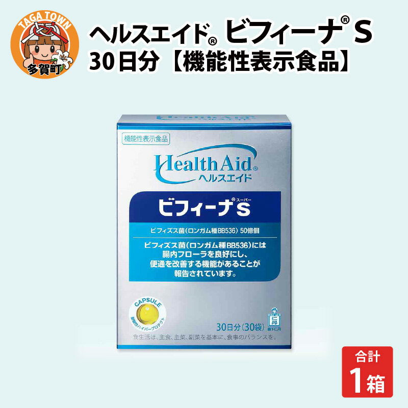 楽天滋賀県多賀町【ふるさと納税】ヘルスエイド®ビフィーナS 30日分【機能性表示食品】/ 健康食品 健康補助食品 ビフィズス菌 腸内フローラ 腸内環境 サプリメント [B-02201]