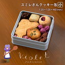 【ふるさと納税】スミレさんクッキー缶（小） [A-02601] / スミレ 幸福 おやつ クッキー 焼き菓子 オリジナル缶 送料無料