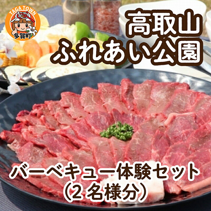 6位! 口コミ数「0件」評価「0」＜高取山ふれあい公園＞バーベキュー体験セット（2名様分） [B-00103] /キャンプ camp バーベキュー BBQ 自然 体験 泊り ･･･ 