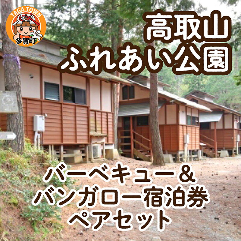 [高取山ふれあい公園]バーベキュー & バンガロー宿泊券ペアセット [E-00102] /キャンプ camp バーベキュー BBQ バンガロー 自然 体験 泊り 宿泊 公園 大自然 ペア 送料無料