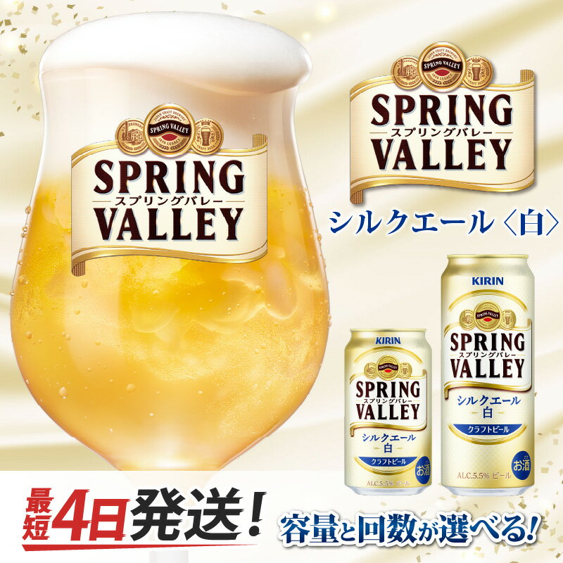 【ふるさと納税】キリン SPRING VALLEY BREWERY シルクエール 白（選べる容量 / 選べるお届け回数）/ 単品 / 毎月1回定期配送 / お中元 KIRIN 麒麟 缶ビール ビール お酒 酒 24缶 24本 国産 ギフト 内祝 プレゼント BBQ 宅飲み 送料無料のサムネイル