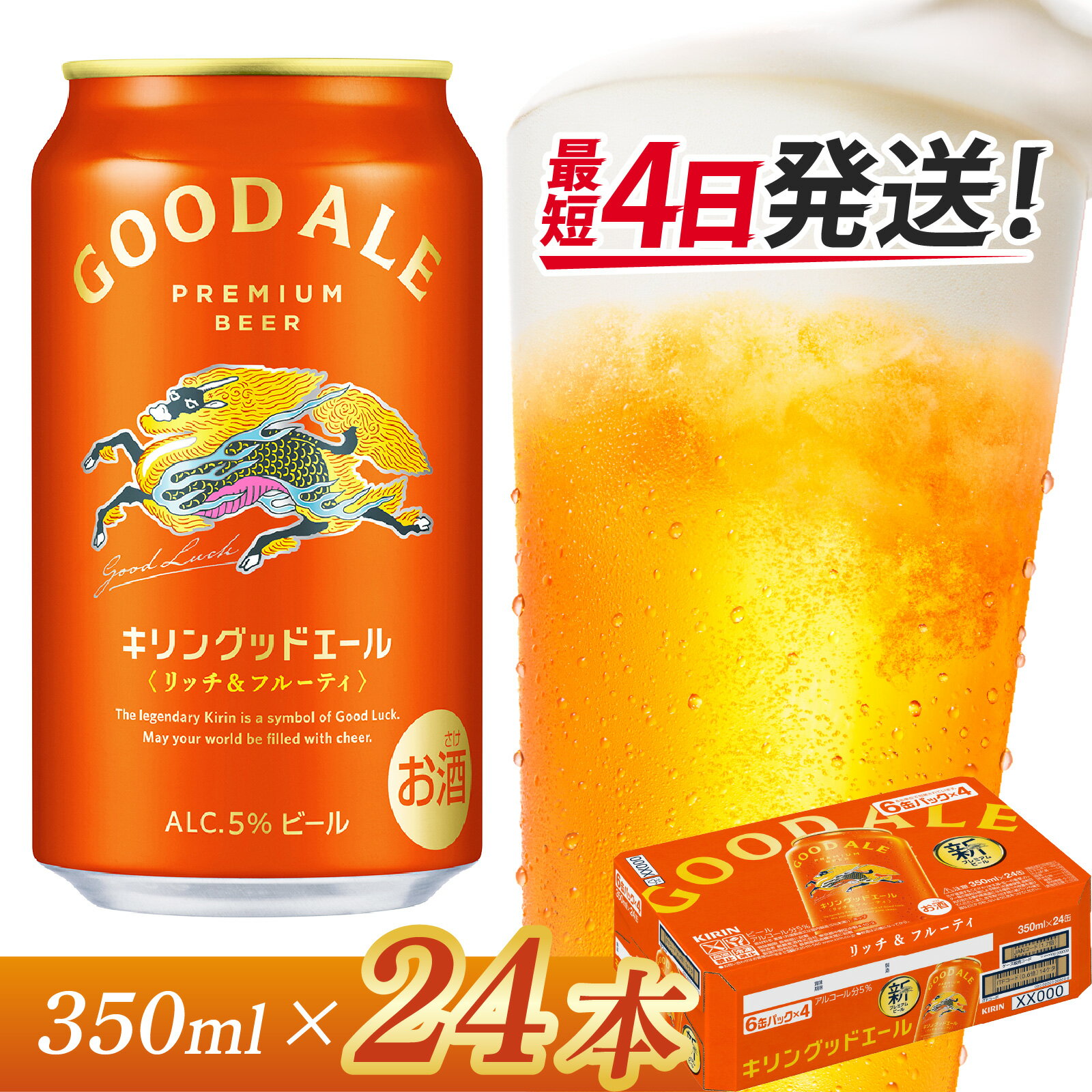 キリン グッドエール 350ml × 24本[B-02901] / お中元 KIRIN 麒麟 缶ビール ビール お酒 酒 24缶 24本 国産 ギフト 内祝い プレゼント BBQ 宅飲み お祝い 送料無料 お歳暮 クリスマス