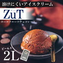 【ふるさと納税】 ZuT 溶けにくい アイス チョコレート 2L スイーツ デザート チョコ ホール フルーツ チョコレート カカオ おやつ 人気 ジェラート 業務用 ボックス アイス 冷凍