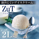 【ふるさと納税】 ZuT溶けにくい アイス ミルク 2L ジャージー 牛乳 スイーツ デザート おやつ 人気 ジェラート 業務用 ボックス アイス 冷凍