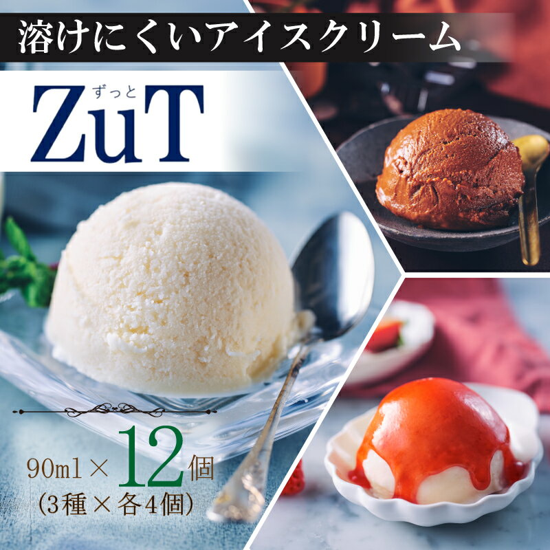 ZuT 溶けにくい アイス 12個(3種×各4) ミルク チョコレート イチゴ スイーツ デザート おやつ 人気 ジェラート ジャージー 牛乳 苺 フルーツ チョコ カカオ 贈答 プレゼント ギフト 食べ比べ 詰め合わせ セット 冷凍