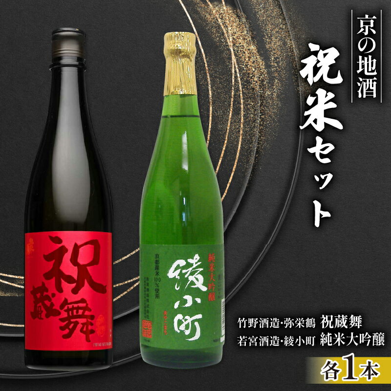 【 日本酒 】 セット 純米 各 720ml 2本 お酒 辛口 大吟醸 飲み比べ ( 竹野酒造 弥栄鶴 祝蔵舞 )( 若宮酒造 綾小町 純米大吟醸 ) 京都府 地酒 祝米