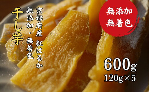 無添加・無着色 干し芋 600g 京はるか(紅はるか)[ 砂糖不使用 小分け 120g×5 パック ]干し芋 芋 菓子 お茶請け 和菓子 干菓子 さつまいも 紅はるか 京都 野菜 スイーツ デザート