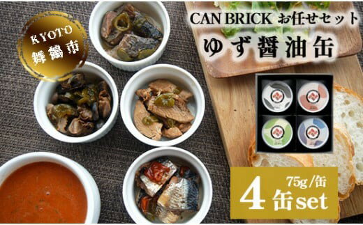 京都舞鶴 ゆず醤油 缶詰おまかせ 4缶 セット 75g/缶 CAN BRICK 万願寺とうがらし 入り 長期保存 備蓄 災害 キャンプ 保存食 缶詰 魚 海鮮 シーフード 旬