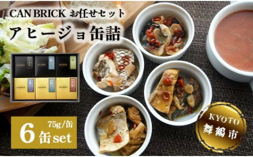 【ふるさと納税】 京都舞鶴 アヒージョ 缶詰 おまかせ 6缶