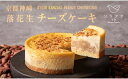 【ふるさと納税】 京都 神崎 落花生 チーズケーキ 4号 1個 スイーツ デザート ケーキ お菓子 バレンタイン 取り寄せ 茶 菓子 洋菓子 冷凍 京都 神崎 ...