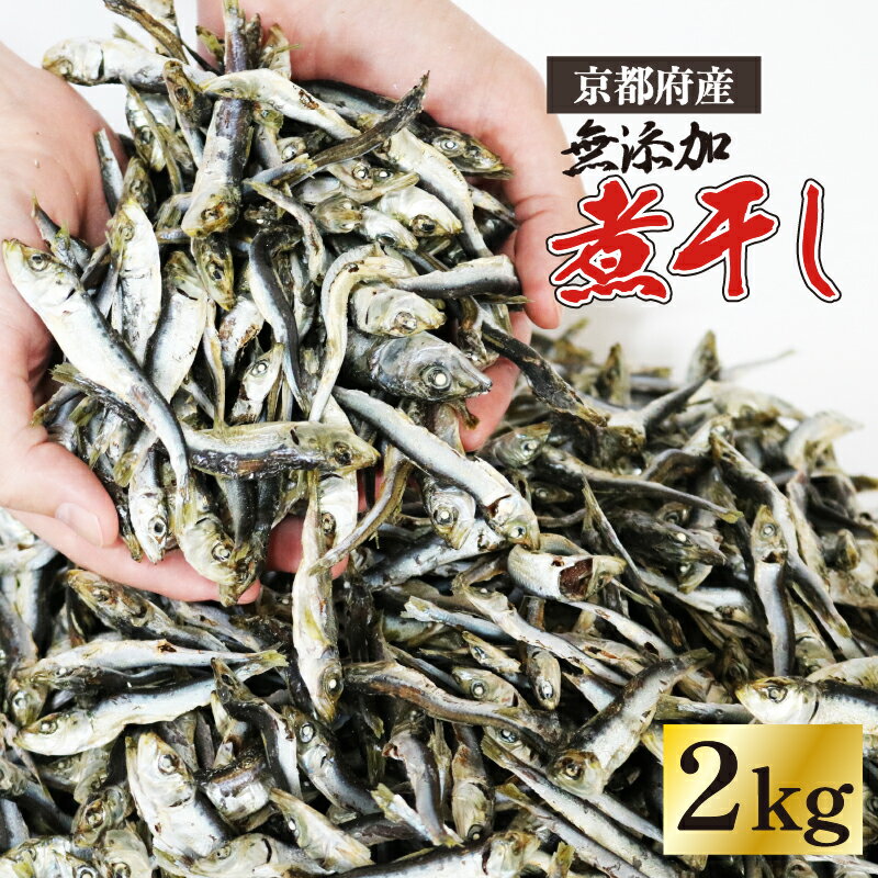 じゃこ いりこ 混ぜり 煮干し 500g × 4袋 合計 2kg 2キロ にぼし 小魚 出汁 みそ汁 魚 だし おつまみ だし 魚介 魚類 京都 伊根