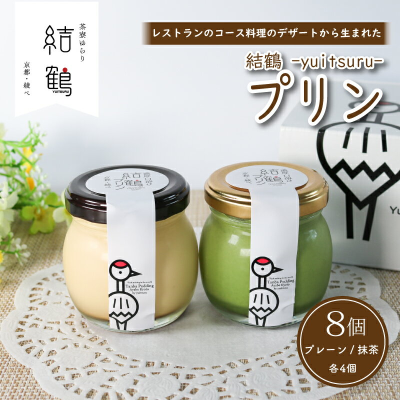 結鶴プリン 8個セット（ プレーン / 抹茶 各4個） 卵 プリン スイーツ デザート バニラ 抹茶 おやつ 食べ比べ 茶 洋菓子 無添加 土産 ギフト プレゼント 詰め合わせ 贈り物 京都 綾部 丹波