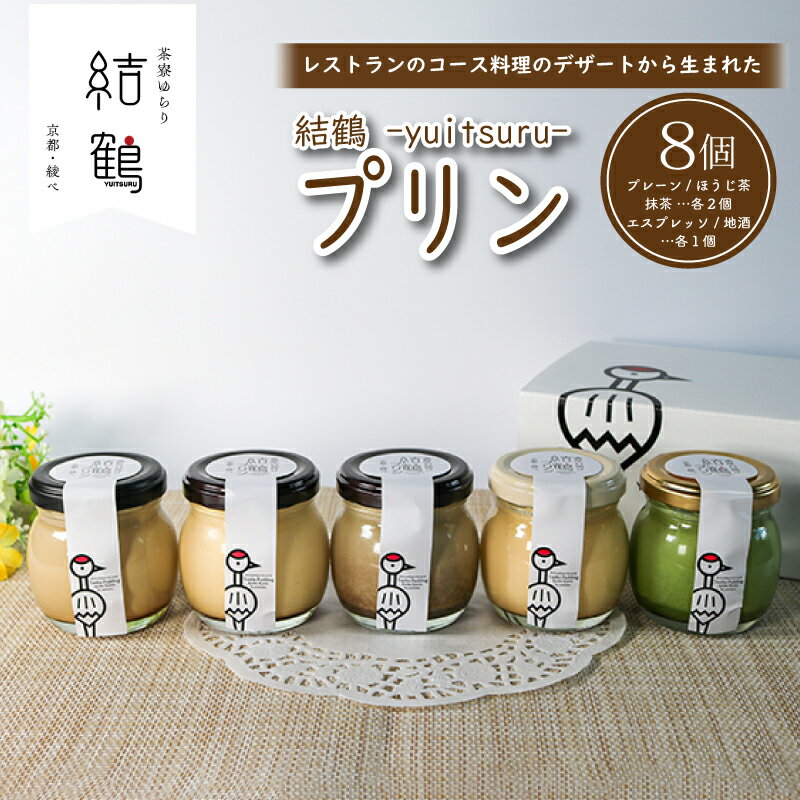 結鶴プリン 8個セット ( プレーン / ほうじ茶 / 抹茶 /エスプレッソ / 地酒 ) 卵 プリン スイーツ デザート バニラ 抹茶 珈琲 コーヒー 酒 おやつ 食べ比べ 茶 洋菓子 土産 ギフト プレゼント 詰め合わせ 贈り物 京都 綾部 丹波